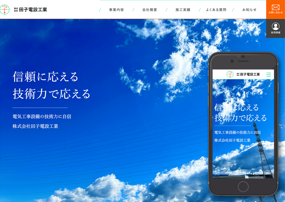 株式会社田子電設工業様